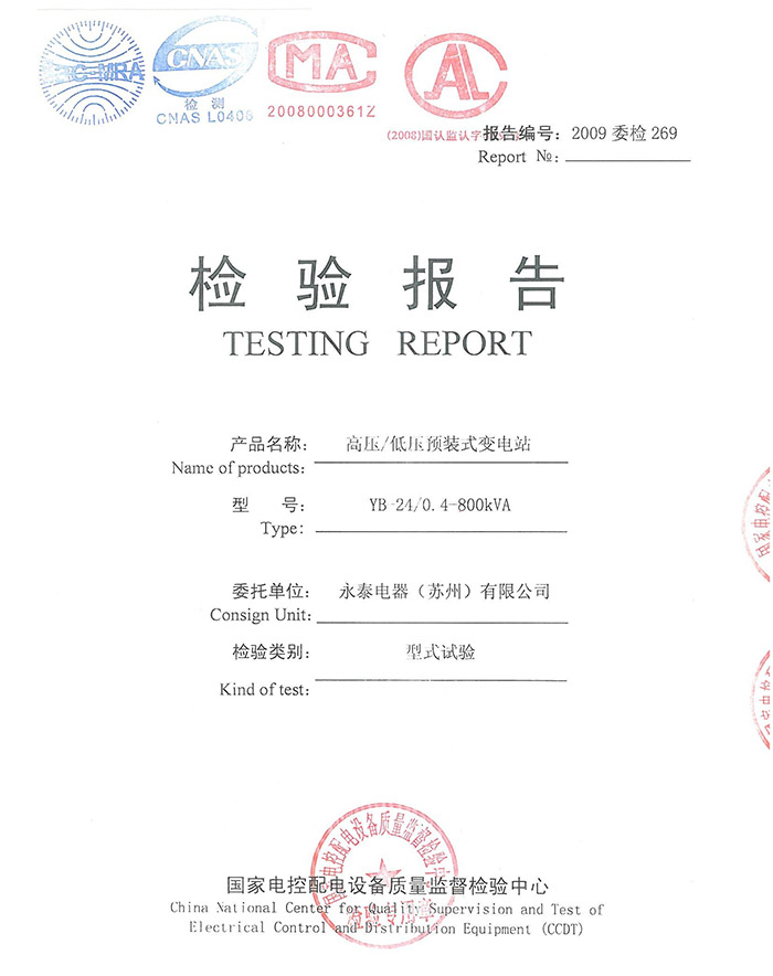 YB-24/0.4-800KVA 高壓/低壓預(yù)裝式變電站試驗報告